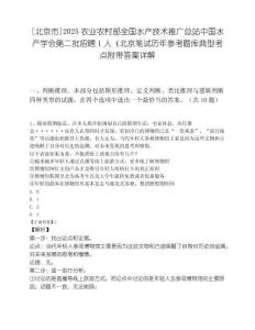 [北京市]2025农业农村部全国水产技术推广总站中国水产学会第二批招聘1人（北京笔试历年参考题库典型考点附带答案详解.docx