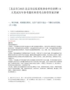 [北京市]2025北京市法院系统事业单位招聘14人笔试历年参考题库典型考点附带答案详解.docx