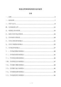 商务合同审查风险提示技术规范