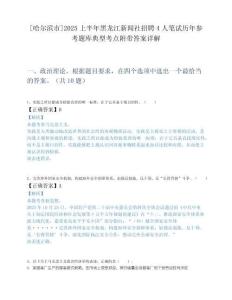 [哈尔滨市]2025上半年黑龙江新闻社招聘4人笔试历年参考题库典型考点附带答案详解.docx