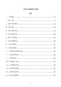 人防门安装施工方案