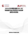 2026年中国抗辐射DC-DC转换器市场占有率及行业竞争格局分析报告