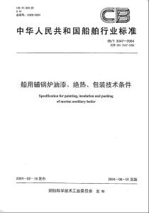 船用辅锅炉油漆、保温CBT--3347-2004