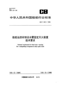 船舶油漆间增设水雾固定灭火装置技术要求CBT3813-1998