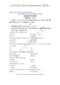 2007年10月浙江自考试题全科医学导论试卷
