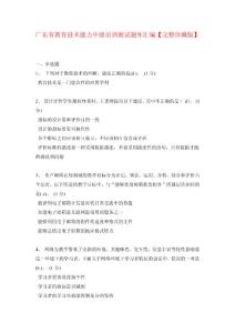 广东省教育技术能力中级培训测试题库汇编【完整珍藏版】