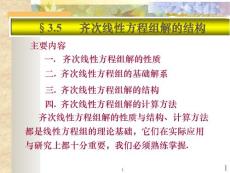 线性代数 第三章 线性方程组 3.5 齐次线性方程组解得结构(30P)