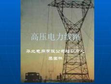 第四章1架空电力线路(2012)