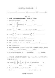 《线性代数》期末模拟题（一）8p