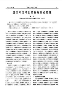 建立中文书目数据库的必要性