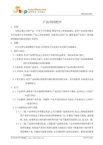 产品召回程序