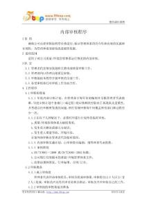 内部审核程序