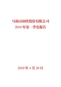 600808马钢股份2010年第一季度报告