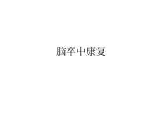 2 脑卒中康复