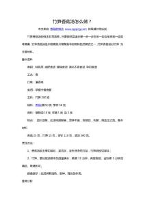 竹笋香菇汤怎么做？