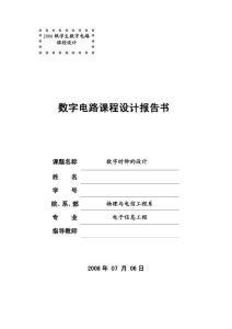 数字时钟的设计