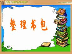 北师大版小学数学一年级上册《整理书包》PPT课件