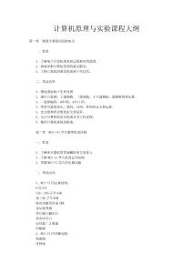 计算机原理与实验课程大纲