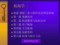 大连海事大学航海技术——航海学课件