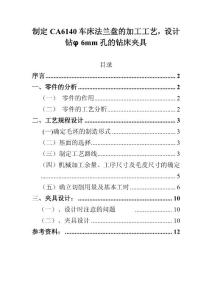 制定CA6140车床法兰盘的加工工艺，设计钻孔的钻床夹具