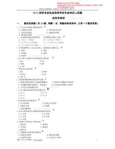 2012药学专业职业药师考试专业知识二试题-药剂学部分(附答案）