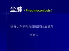 矽肺（Pneumoconiosis）的影像表现及诊断