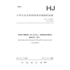 环境空气颗粒物（PM10和PM2.5）采样器技术要求及检测方法（试行）（征求意见稿）