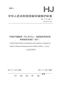 环境空气颗粒物连续监测系统技术要求及检测方法