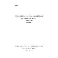 环境空气颗粒物（PM10和PM2.5）连续监测系统技术要求及检测方法（试行）（征求意见稿）编制说明