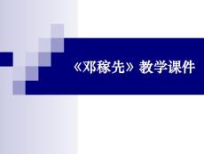 人教版八年级与文件《邓稼先》 PPT下载