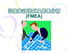FMEA教程