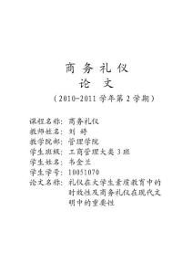 商务礼仪论文