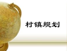 村镇规划编制格式