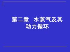 发电厂动力部分课件-第二章 水蒸气及其动力循环