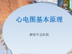 心电图基本原理