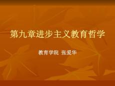 进步主义教育哲学