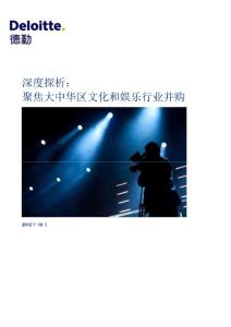 大中华区文化和娱乐行业并购报告