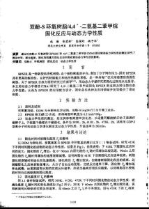 1.双酚-S环氧树脂／4，4-二氨基二苯甲烷固化反应与动态力学性质