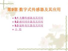 第9章 数字式传感器