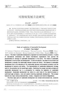 可持续发展立法研究