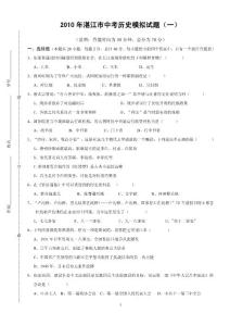 广东湛江中考历史模拟试题（一）