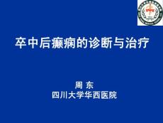 卒中后癫痫的诊断与治疗