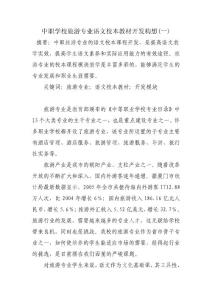 中职学校旅游专业语文校本教材开发构想1