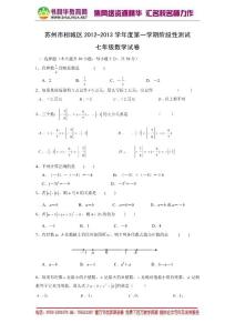 江苏省苏州市相城区2012-2013学年七年级上学期阶段性测试数学试题