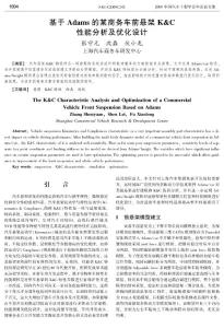 基于Adams 的某商务车前悬架K&C性能分析及优化设计