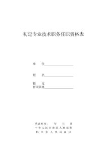 《积极i急急急急    呼呼 初定专业技术职务任职资格表》