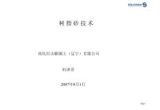 树脂砂技术.ppt