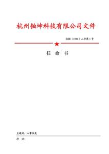 人事任命书文件格式