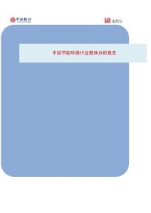 中国节能环保行业整体分析报告2012-03-02