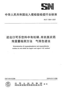 SNT 1984-2007 进出口可乐饮料中有机磷、有机氯农药残留量检测方法 气相色谱法